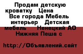 Продам детскую кроватку › Цена ­ 4 500 - Все города Мебель, интерьер » Детская мебель   . Ненецкий АО,Нижняя Пеша с.